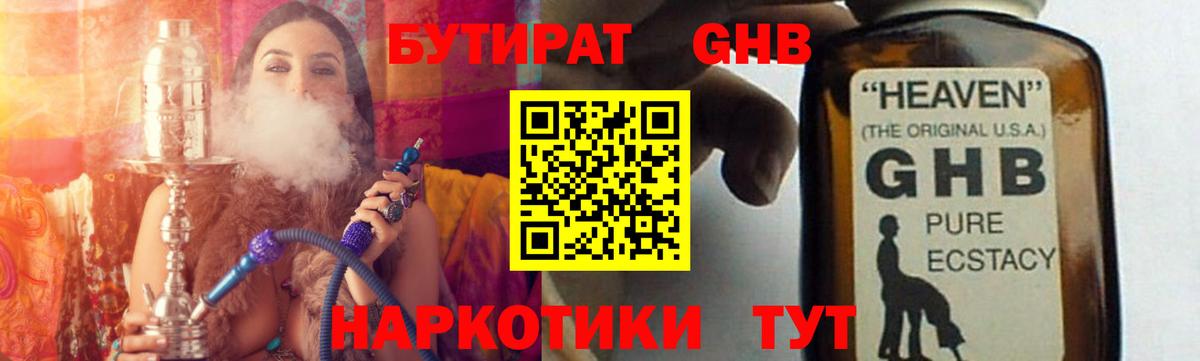 Бутират GHB Наро-Фоминск