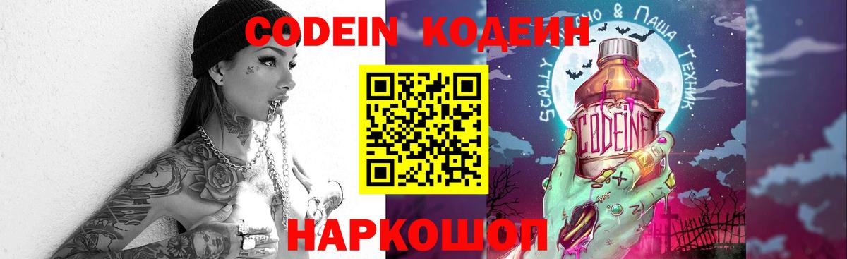 Кодеин Purple Drank  Вход с VPN  Наро-Фоминск  Кодеин Purple Drank 
